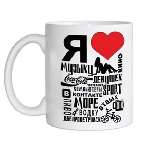 Прикольные кружки: я люблю музыку девушек кино вконтакте пиво водку